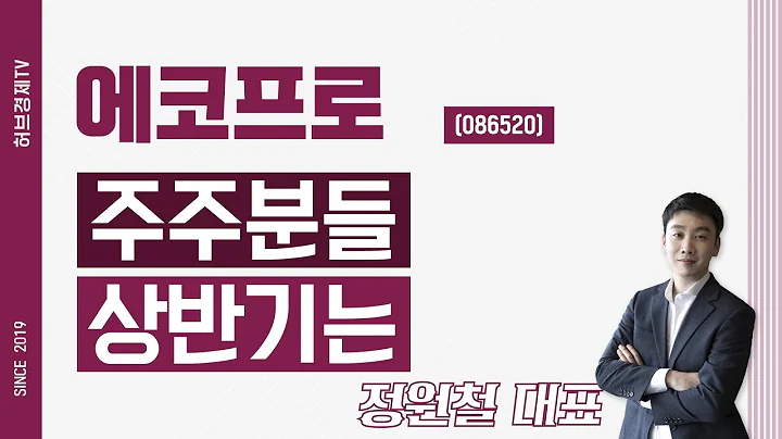 에코프로 (086520) - 주주분들 상반기는