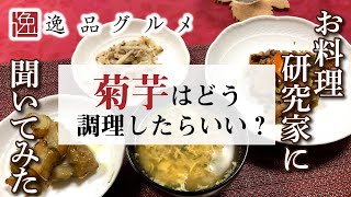 "菊芋"はどう調理したらいい？お料理研究家の先生に聞いてみた！