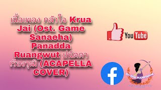 เนื้อเพลง กลัวใจ Krua Jai ​​(Ost. Game Sanaeha) Panadda Ruangwut ปนัดดา เรืองวุฒิ ACAPELLA COVER