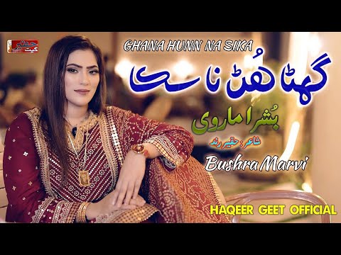 Ghana Hun Na Sika Bushra Marvi Poet Haqeer Rind New Siriaki Song Haqeer Geet Production 