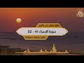 سورة الإسراء ٤٢ ـ ٥١ محمد محمود دسوقي سورة الإسراء ٤٢ ـ ٥١ محمد محمود دسوقي