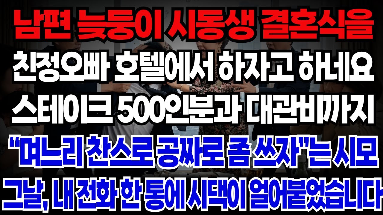 남편 늦둥이 시동생 결혼식을 친정오빠 호텔에서 하자고 하네요 스테이크 500인분과 대관비까지 “며느리 찬스로 공짜로 좀 쓰자”는 시모 그날, 내 전화 한 통에 시댁이 얼어붙었습니다