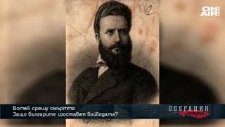 Операция История: Ботев срещу смъртта - защо българите изоставят войводата?