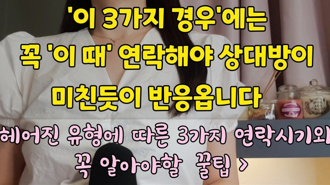 이 ‘3가지 경우’에는 ‘이 시기’에 연락해야 전남친, 전여친이 미친듯이 반응합니다