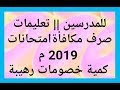 للمدرسين •• تعليمات صرف مكافأة الامتحانات 2019 م