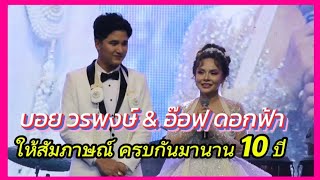 #อ๊อฟ ดอกฟ้า&บอย วรพงษ์ ให้สัมภาษณ์ ครบกันมานานกว่า 10 ปี #งานแต่ง#อ๊อฟดอกฟ้า