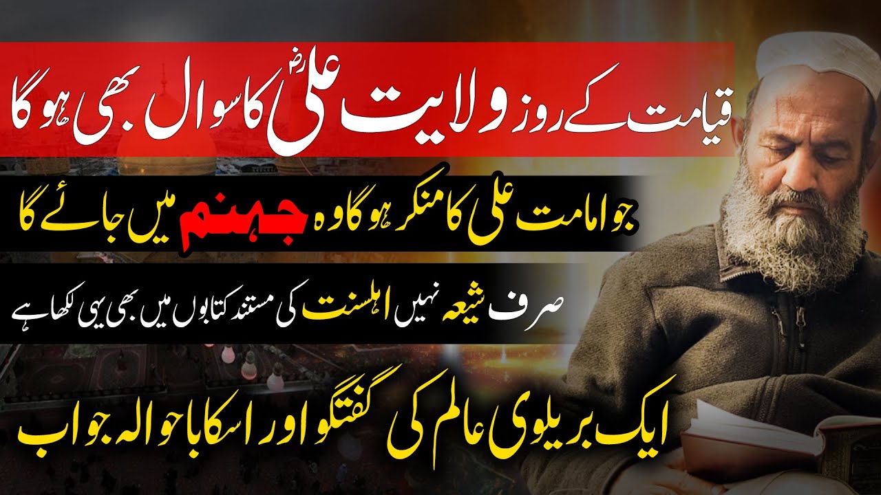 Kya Qayamat main Wilayat e Ali ka Sawal hoga ?  Mufti Saeed Khan Ilmi reply to Barelvi Alim