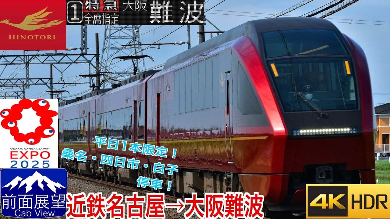 【平日・一日1本のレア運用】【前面展望4K 60fps/HDR】近鉄特急 ひのとり 757列車 近鉄名古屋〜大阪難波 速度計・字幕付き/【FrontView4K】Kintetsu 