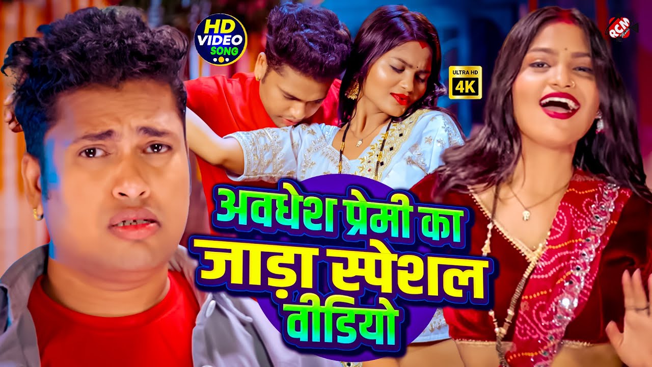 अवधेश प्रेमी यादव का सुपरहिट टॉप 10 वीडियो | Awadhesh Premi Yadav Bhojpuri Hit Songs Video Jukebox