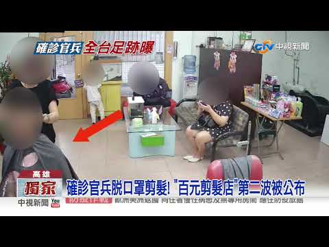 畫面曝光! 確診官兵曾來剪頭髮 老闆娘: 嚇一跳│中視新聞 20200422