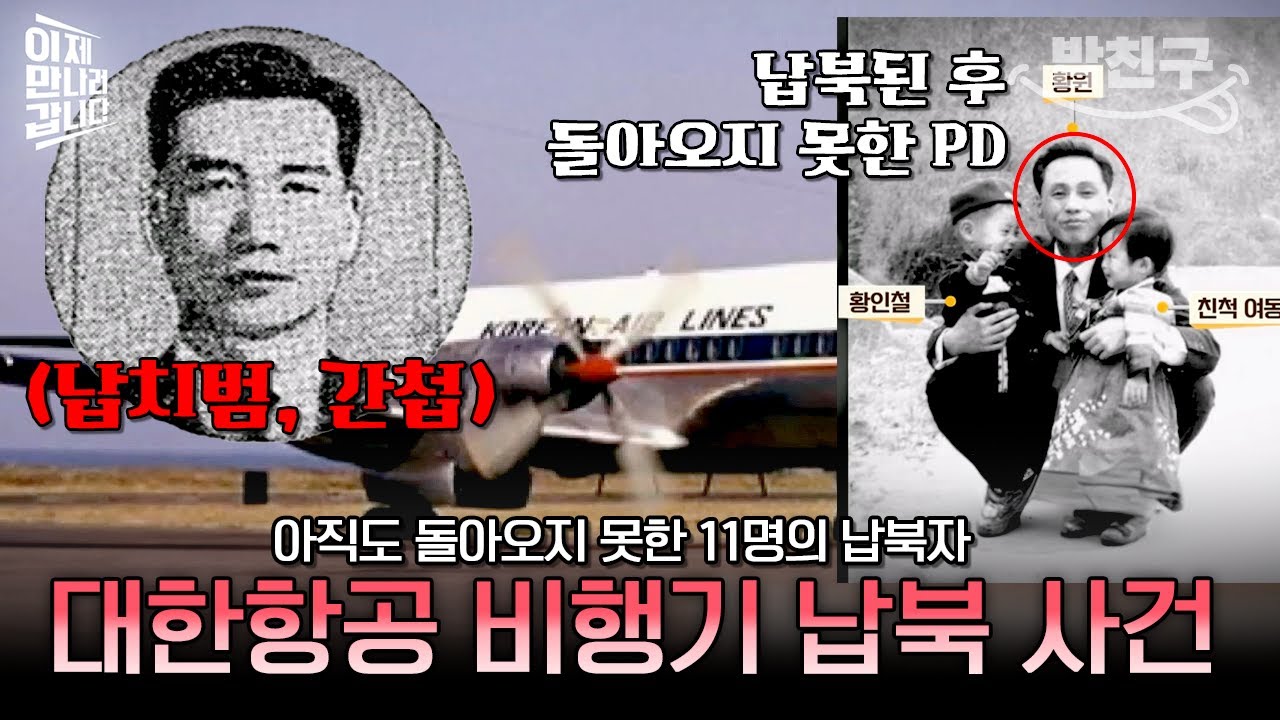 [#밥친구] 대한민국을 충격에 빠트린 대한항공 YS-11기 납북 사건✈😨 여전히 돌아오지 못한 11명의 승객들 | #이만갑 571회