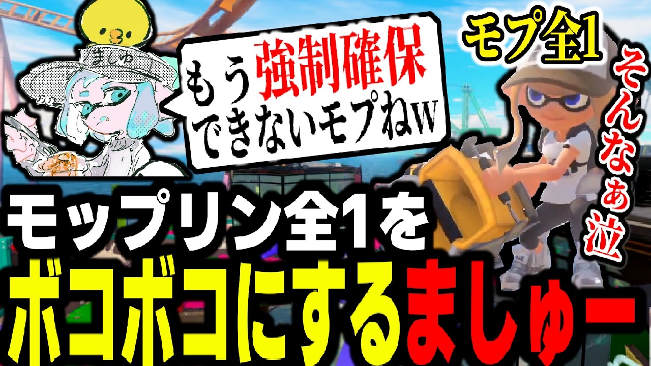 サメライドのナーフで強制確保が出来なくなったXP4000モップリン全1
