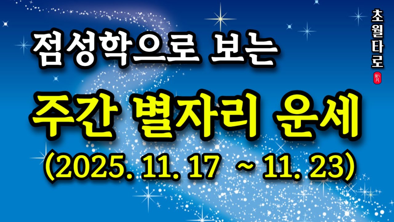 [별자리운세] 점성학으로 보는 11월 셋째주의 주간 별자리 운세 (2025/11/17 ~ 11/23) - YouTube