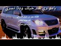 مسحوب ياموتري شد حيلك ودنا نسري كلمات جهز بن عايش الميزاني اداء عياد البقمي