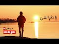 يا دنيا لفي اغاني جديدة 2025 كله بيعدي 