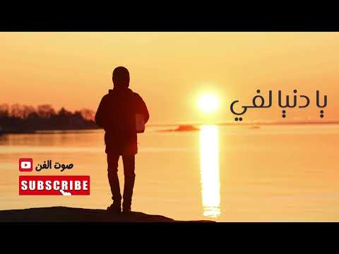 يا دنيا لفي اغاني جديدة 2025 كله بيعدي