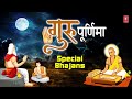 गुरु पूर्णिमा 2023 भजन: Guru Purnima Special Bhajans, Guru Ki Mahima, ANURADHA PAUDWAL, ANUP JALOTA Mp3 Song