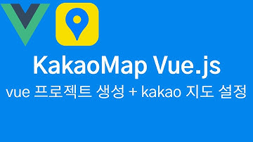 Kakao 지도 Vue.js 설정