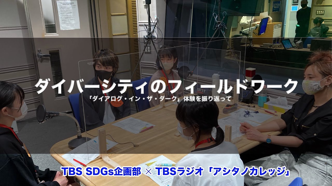 キニマンス塚本ニキさんと、SDGsに取り組む学生たちが「ダイアログ・イン・ザ・ダーク」を体験！TBSラジオ「アシタノカレッジ」×TBS SDGs