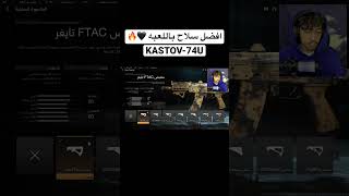 افضل سلاح ف كود 19 MW2 Kastov-74u cod warzone warzone2