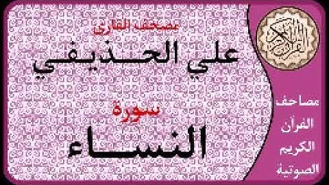 004 سورة النساء ا بصوت القارئ علي الحذيفي