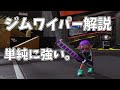 ただただ単純に強い。ジムワイパー解説【Splatoon3】
