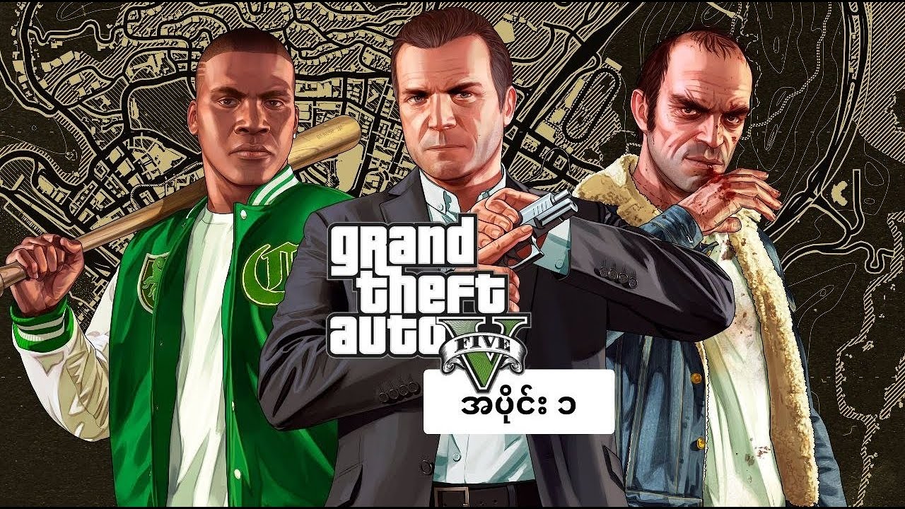 GTA V အပိုင်း ၁