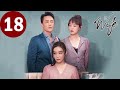 ENG SUB My Wife EP18 妻子的新世界 Yuan Shanshan Du Chun