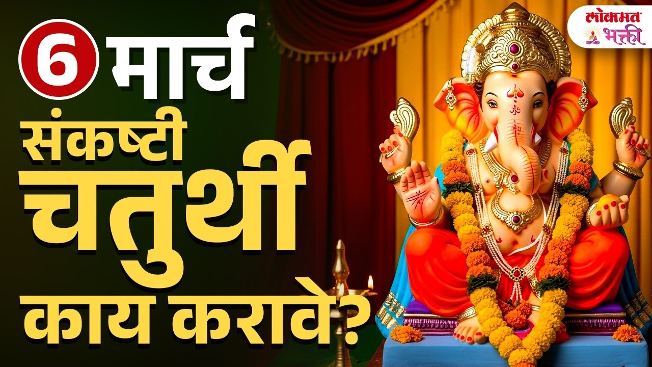 Sankashti Chaturthi 2026 | संकष्टी चतुर्थी मनोकामनापूर्ती उपाय 100% Effective Vrat | KA5