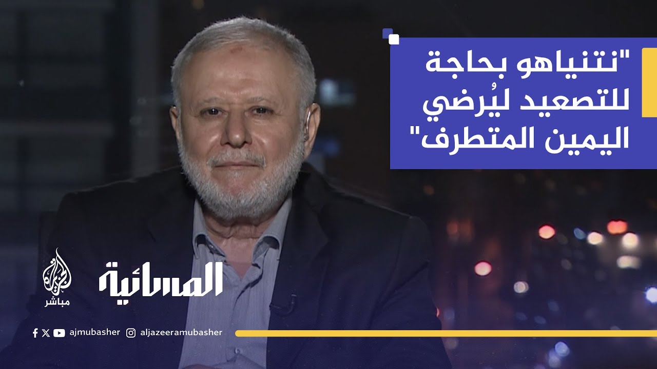 مدير مركز الزيتونة للدراسات: 70% من الإسرائيليين لا يثقون بنتنياهو... ويتخوفون من حرب أهلية