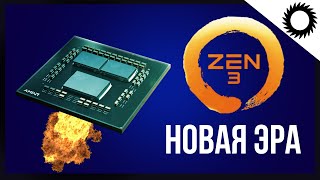 Новые процессоры AMD Ryzen 5000 - Новая эра AMD