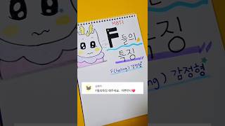 F들의 특징 #shorts #mbti