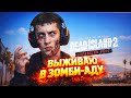 КОГДА ОНА ЗАКОНЧИТСЯ? (Dead Island 2) #1
