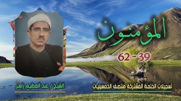 الشيخ عبد العظيم زاهر | سورة المؤمنون 39-62 | ختمة الـ 11 قارئ المشتركة