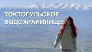 ТОКТОГУЛЬСКОЕ ВОДОХРАНИЛИЩЕ, СУУСАМЫР, УЩЕЛЬЕ ЧЫЧКАН| Лизаветка путешествует по Кыргызстану