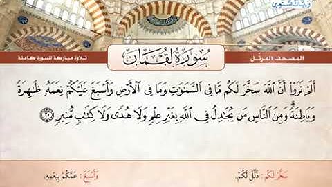 31-سورة لقمان/القارئ الشيخ محمود خليل الحصري رحمة الله عليه "Sheikh Mahmoud Khalil Al-Hosary