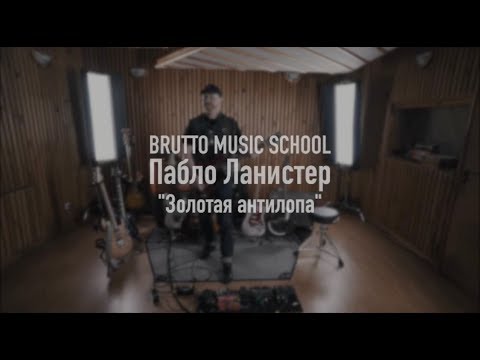 Видео: «BRUTTO MUSIC SCHOOL» (Пабло Ланистер)  - “Золотая антилопа”