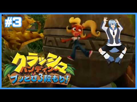 【平面化】ぺっちゃんこなやられざまだらけ！ココも大岩ぺっちゃんこ！！クラッシュ・バンディクー ブッとび3段盛り 初見プレイ！#3【flattened】