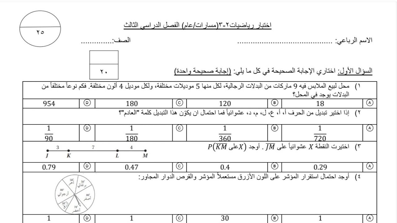اختبار باب الاحتمالات ثاني ثانوي مسارات | اختبار الفترة الأولى رياضيات ٢-٣ | اختبار الفصل السابع  ٢ث