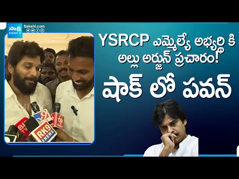 YSRCP ఎమ్మెల్యే అభ్యర్థి కి అల్లు అర్జున్ ప్రచారం! | Allu Arjun Election Campaign in Nandyala - SAKSHITV