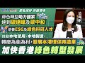 【葛珮帆 | 加快香港綠色轉型發展】節能減排、保護環境🌳 | 綠色轉型助力國家達到碳達峰及碳中和📉 | 培養ESG及綠色科研人才 | 推動本地使用、本地製造、轉廢為能為材，發展本港環保再造業