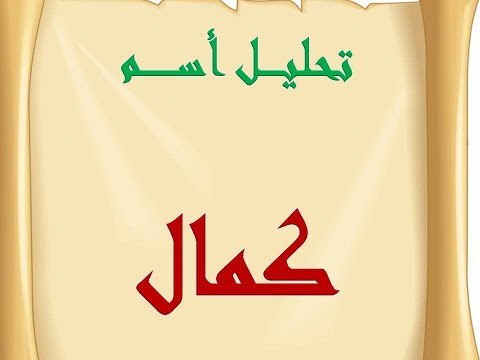 تحليل أسم كمال بث تجريبى على قناة سحر بهنساوى 1