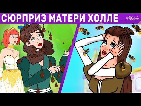 Сюрприз Матери Холле Ленивая Дочь Гусятница | Сказка | Сказки Для Детей И Мультик