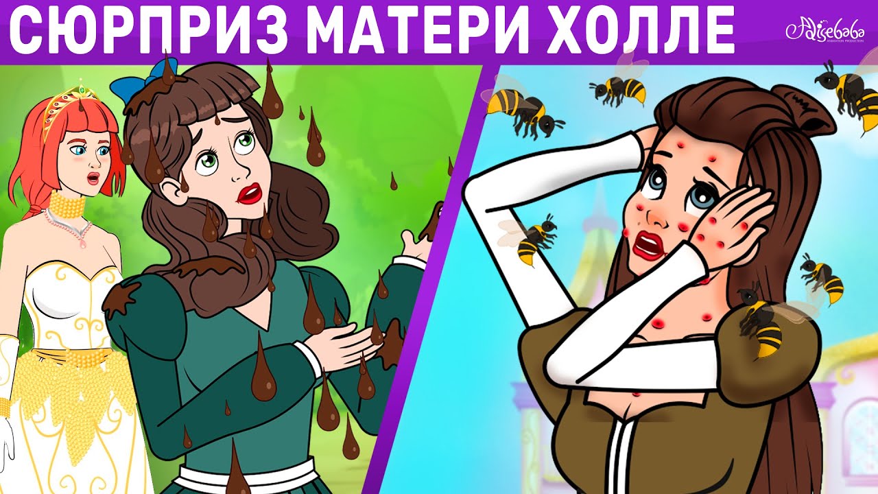 Сюрприз матери Холле + Ленивая дочь + Гусятница | сказка | Сказки для детей и Мультик