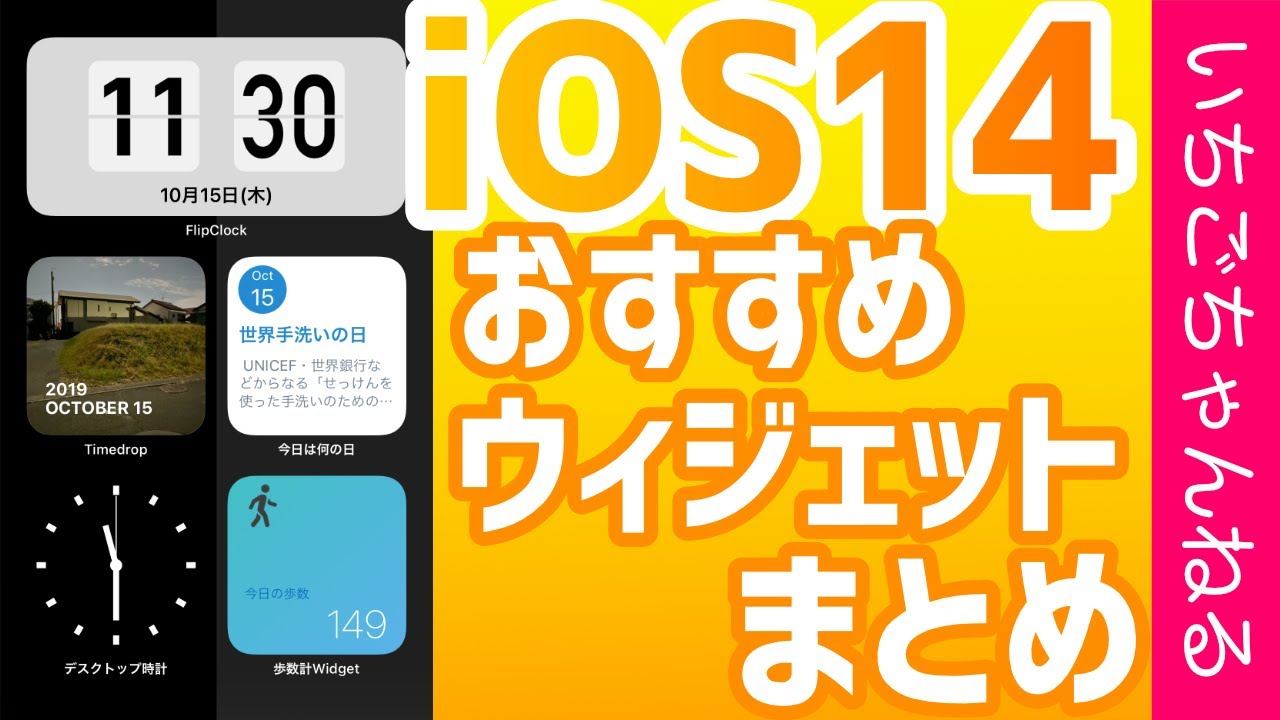 Ios14対応おすすめウィジェットまとめ 時計 歩数計 写真など Iphone Youtube