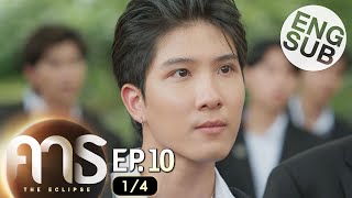 [Eng Sub] คาธ The Eclipse | EP.10 [1/4]