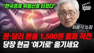 원·달러 환율 1,500원 돌파 직전, 당장 현금 '여기로' 옮기세요 (최용식 소장)
