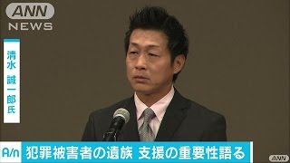 犯罪被害者支援のフォーラム　遺族が苦悩を語る(16/09/30)
