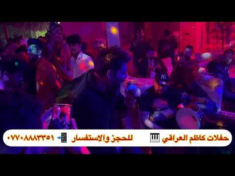 حفلة الفنان رباح العبدالله كولات مني اخذتيه حفله دمار مع فرقة كاظم العراقي المايسترو حيدر غانم