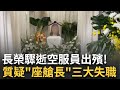 長榮空服員猝逝事件